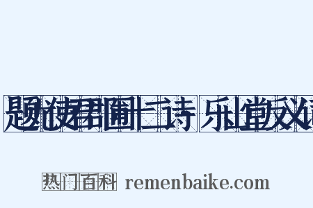 题尤使君郡圃十二诗·乐山堂反义词是什么意思的图片